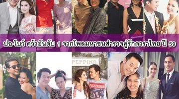 คู่รักตลอดกาล ปอ โบว์ ซิวนัมเบอร์วัน จากโพลมหาชนสำรวจคู่รักดาราไทย ประจำปี 2559