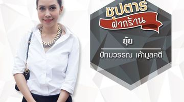 ยุ้ย ปัทมวรรณ การันตี สวย หุ่นดี ด้วยสารสกัดจากพริก
