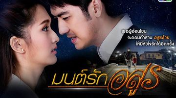 มนต์รักอสูร