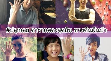 ปลูกเลย !! ดาราแห่โพสต์ภาษามือท่า ต้นไม้ ประกาศจุดยืนทวงคืนผืนป่าเพื่อลูกหลาน