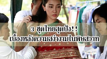 พิษสวาทเผย 3 ชุดไทยสุดปัง!! เบื้องหลังความสง่างามของ นุ่น-วรนุช