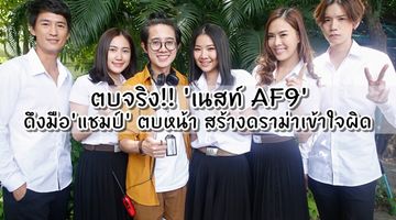 ตบจริง!! เนสท์ AF9 ดึงมือ แชมป์ ตบหน้า สร้างดราม่าเข้าใจผิด ใน Happiness the series ตอน โอกาส