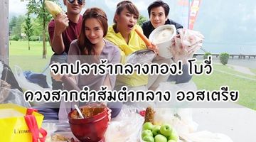 จกปลาร้ากลางกอง! โบวี่ ควงสากตำส้มตำกลางทะเลสาบฮัลสตัทท์ แซ่บกันยกกอง นางฟ้าไร้ปีก