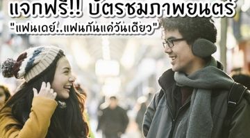 ประกาศผลผู้โชคดี!! กิจกรรมแจกฟรีบัตรชมภาพยนตร์ แฟนเดย์..แฟนกันแค่วันเดียว