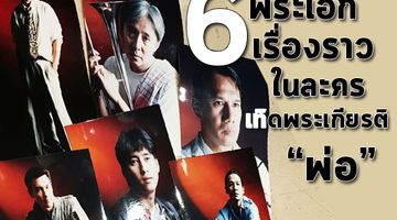 6 พระเอก กับ 6 เรื่องราว ในละครชุดเทิดพระเกียรติ "พ่อ" ที่ยังตราตรึงคนไทยทั้งชาติ
