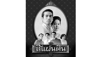 PPTV เตรียมถ่ายทอด สี่แผ่นดิน เพื่อสะท้อน ความรักชาติ รักแผ่นดิน