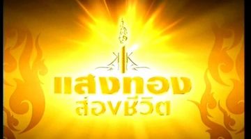 ช่อง3 ส่งละครเฉลิมพระเกียรติฯ ชุด แสงทองส่องชีวิต น้อมรำลึกถึงในหลวง ร.9
