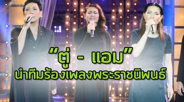 ตู่ นันทิดา แอม เสาวลักษณ์ นำทีม ร้องเพลงพระราชนิพนธ์ ในสดุดี คีตราชา