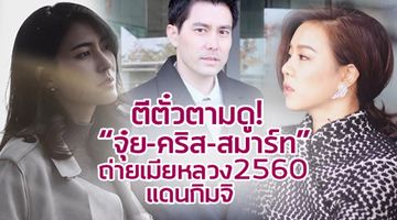 ตีตั๋วตามดู!! จุ๋ย คริส สมาร์ท ถ่ายละคร เมียหลวง 2560 แดนกิมจิ