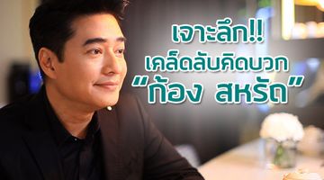 เจาะลึกเคล็ดลับของสุภาพบุรุษคิดบวก ก้อง สหรัถ