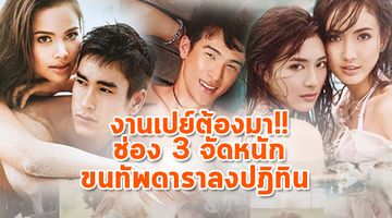 งานเปย์ต้องมา!! ช่อง 3 จัดหนักขนทัพดารา โพสต์ท่าลงปฎิทิน