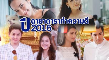 เป๊ะปังเวอร์!!! ฉายาดาราทำความดี ประจำปี 2016