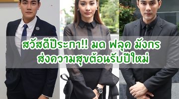 สวัสดีปีระกา!! มด ฟลุค มังกร ส่งความสุขต้อนรับปีใหม่