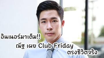 อินเนอร์มาเต็ม!! ณัฐ ศักดาทร เผย Club Friday ตรงชีวิตจริง