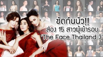 ซัดกันนัว! ส่อง 15 คนสุดท้าย The Face Thailand 3 หมุนฟูลเทิร์นวันแถลงข่าว