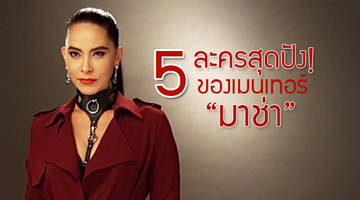 อยู่มาทุกยุค! 5 ละครสุดปังของเมนเทอร์มาช่า The Face Thailand