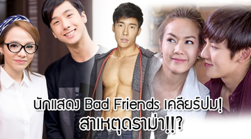 นักแสดง Bad Friends The Series เคลียร์ปม เศร้าเพราะอะไร!!?