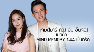 เจมส์ มาร์ ควง ฮัม อึนจอง เปิดตัว MIND MEMORY 1.44 พื้นที่รัก