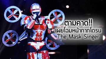 ตามคาด!! หน้ากากมังกรผงาดแชมป์กรุ๊ป C เผยโฉมหน้ากากโดรน ใน The Mask Singer
