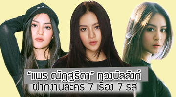 แพร ณัฏฐธิดา ทวงบัลลังก์ ฝากงานละคร 7 เรื่อง 7 รส!!