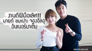 งานดีฝีมือเลิศ!! มายด์ วิรพร ชมเปาะ จองอิลอู อินเนอร์มาเต็มใน กลรักเกมมายา