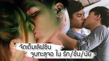 จัดเต็มเลิฟซีน โต๊ะ เตียง รถ !!! จูบทะลุจอ ใน รัก/ชั้น/นัย