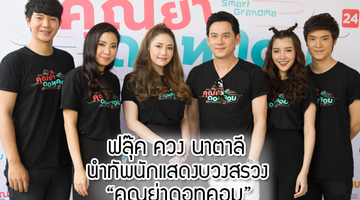 เอาฤกษ์เอาชัย! ฟลุ๊ค ควง นาตาลี นำทัพนักแสดงบวงสรวง คุณย่าดอทคอม