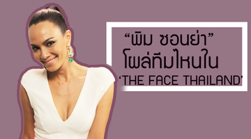 องค์แม่มาเยือน!! พิม ซอนย่า โผล่ทีมไหนใน THE FACE THAILAND