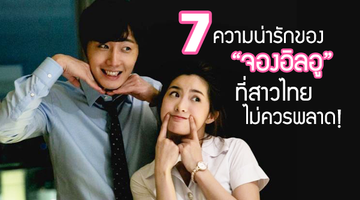 รวมทีเด็ด 7 ความน่ารักของ จองอิลอู ที่สาวไทยไม่ควรพลาด!!!