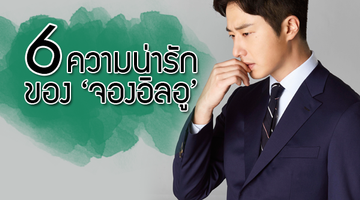 6 ความน่ารักของพระเอก จองอิลอู ที่แฟนๆ ต้องรู้!!