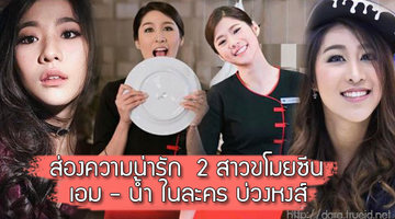 แรงทะลุจอ!! ส่องความน่ารัก 2 สาวขโมยซีน เอม-น้ำ หรือ จินตนา-กานดา ในละคร บ่วงหงส์