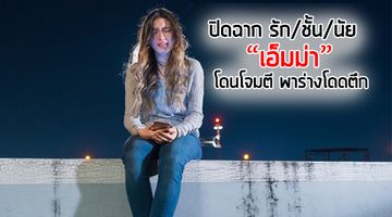เอ็มม่า โดนนักเลงคีย์บอร์ดโจมตี พาร่างโดดตึก ปิดฉาก รัก/ชั้น/นัย