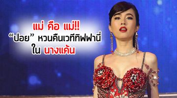 แม่คือแม่!! ปอย แฮปปี้รับบทนำ หวนคืนเวทีทิฟฟานี่ ใน นางแค้น