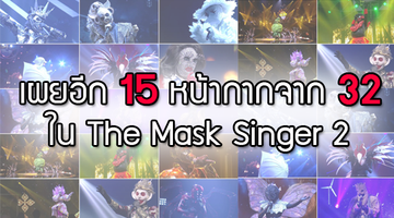 เดายากตั้งแต่เริ่ม!! เผยอีก 15 หน้ากากจาก 32  ใน The Mask Singer 2