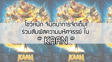 จากวรรณคดีสู่โชว์มหัศจรรย์! ตื่นตาไปพร้อมกันใน KAAN presented by SINGHA CORPORATION
