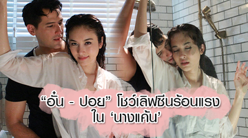 ไหว้แม่สิรออะไร!! อั๋น - ปอย โชว์เลิฟซีนร้อนแรง ใน นางแค้น