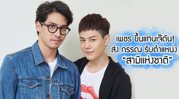 ขึ้นแท่นเจ๊ดัน!! เพชร เป็นปลื้ม กรรณ ขวัญใจของกัส ถูกยกให้เป็นสามีแห่งชาติ!