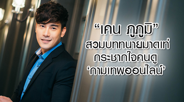 เคน ภูภูมิ สวมบททนายมาดเท่ กระชากใจคนดู กามเทพออนไลน์