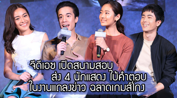 จีดีเอช เปิดสนาม ส่ง 4 นักแสดง ใบ้คำตอบ ในงาน ข่าวภาพยนตร์ ฉลาดเกมส์โกง
