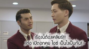 เรื่องนี้ต้องเคลียร์!! เต๋อ เปิดอกคุย ไอซ์ เป็นไงเป็นกัน ใน ไดอารี่ตุ๊ดซี่ส์ 2