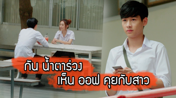 ใจสลาย!! กัน น้ำตาร่วง เห็น ออฟ คุยกับสาวต่อหน้าต่อตา