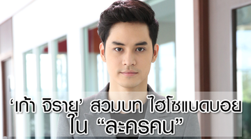 เก้า จิรายุ สวมบท ไฮโซแบดบอย!! จนน่าหมั่นไส้ใน ละครคน