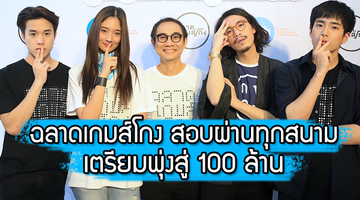 ฉลาดเกมส์โกง สอบผ่านทุกสนาม เตรียมพุ่งสู่ 100 ล้าน