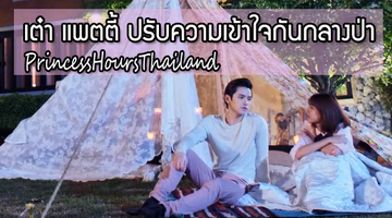 ถึงเวลาเห็นอกเห็นใจ!! เต๋า แพตตี้ ปรับความเข้าใจกันกลางป่า ในซีรี่ส์  Princess Hours Thailand