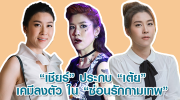 เรื่องแรกก็ปัง! เชียร์ ประกบ เต้ย เคมีลงตัว ใน ซ่อนรักกามเทพ