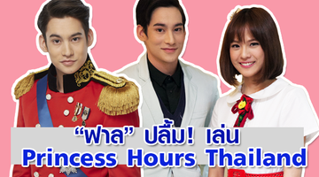 ฟาล ปลื้ม รับบทองค์ชาย แข่งทั้งการเมืองและหัวใจ เต๋า ใน Princess Hours Thailand