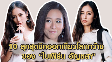 วิวก็เด่นคนก็ดี! ส่อง 10 ลุคท่องโลกกว้างของใบเฟิร์น อัญชสา หรือ มายด์ สาวแซบสุดยั่วยวนใน กับดักเสน่หา
