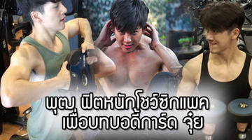 พุฒ ฟิตหนักโชว์ซิกแพค เพื่อบทบอดี้การ์ด จุ๋ย