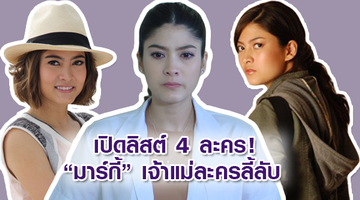 เปิดลิสต์ 4 ละคร! มาร์กี้ เจ้าแม่ละครลี้ลับ