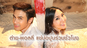ต่าย พอลลี่ สปิริต แช่บ่อปูนร่วมชั่วโมง
